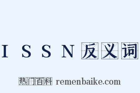 ISSN反义词是什么意思的图片
